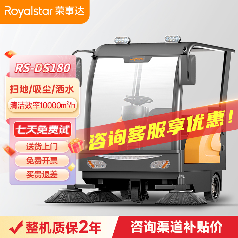 榮事達RS-DS180 駕駛式掃地機