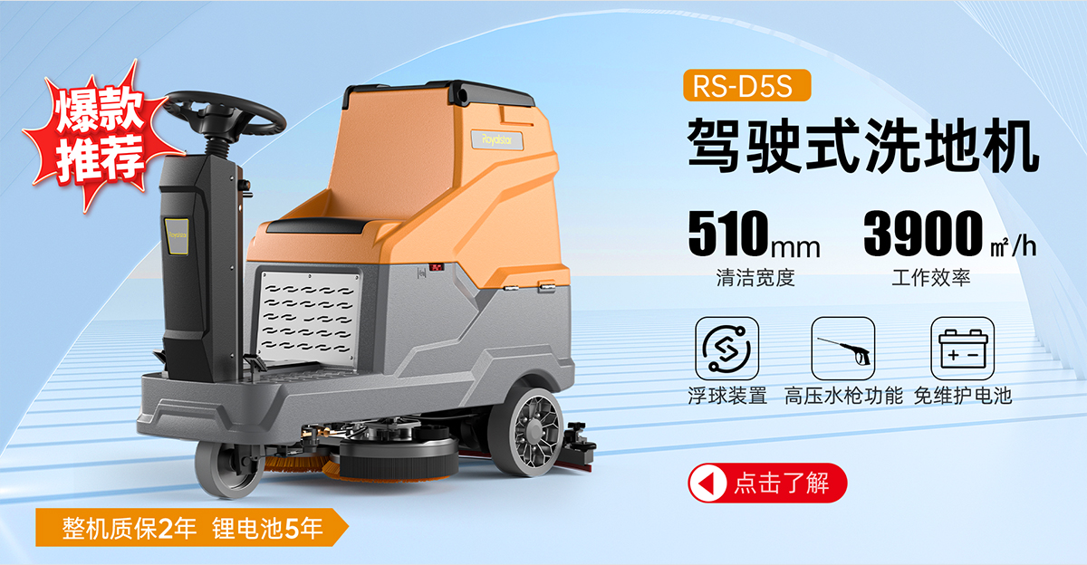 RS-D5S駕駛式洗地機(jī)