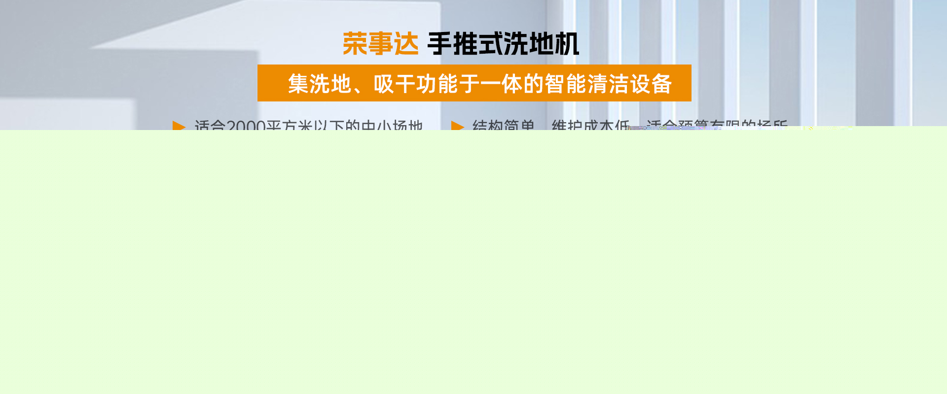 榮事達手推式洗地機