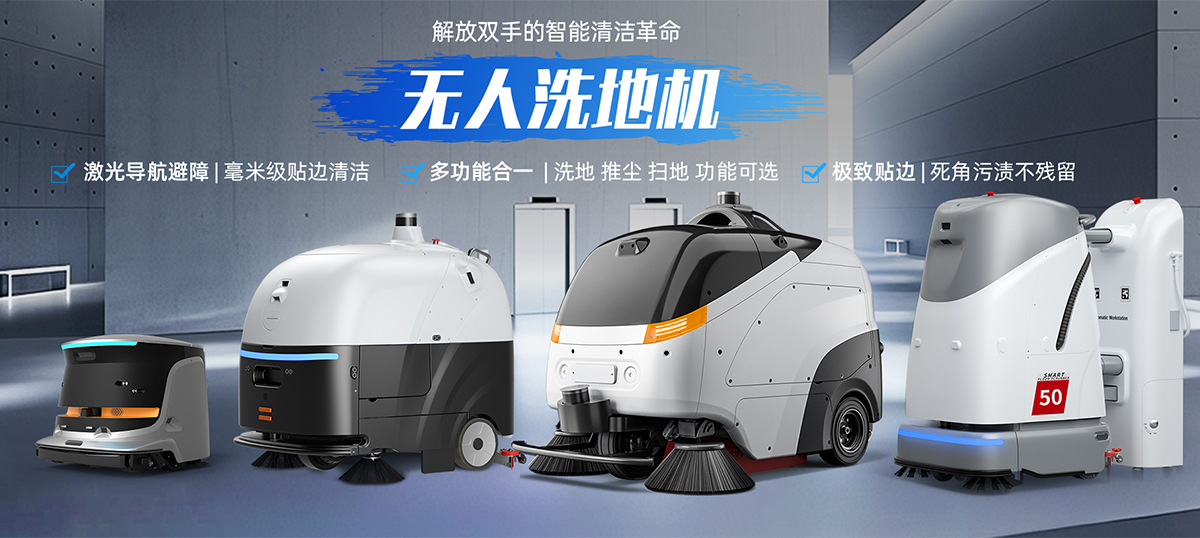 無人洗地機