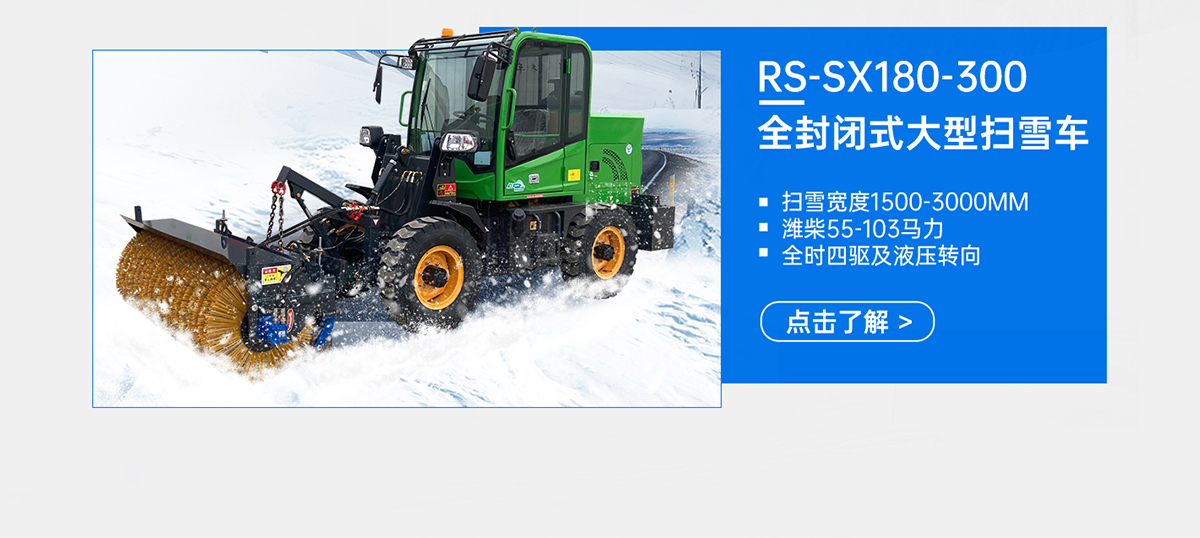 RS-SX180-300全封閉式大型掃雪車